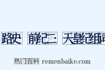 路史·前纪二·天皇纪组词是什么意思的图片